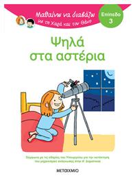 Μαθαίνω να Διαβάζω με τη Χαρά και τον Θάνο, Ψηλά Στα Αστέρια