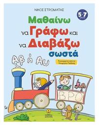 Μαθαίνω να Γράφω και να Διαβάζω Σωστά, Εγκεκριμένο από το Υπουργείο Παιδείας