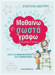 Μαθαίνω σωστά να γράφω, Με προγραφικές ασκήσεις από το Public