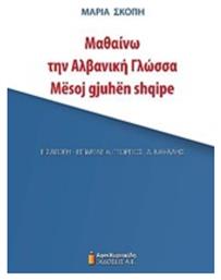 Μαθαίνω την αλβανική γλώσσα από το e-shop