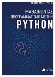 Μαθαίνοντας Προγραμματισμό με την Python από το e-shop