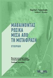 Μαθαίνοντας Ρωσικά Μέσα από τη Μετάφραση