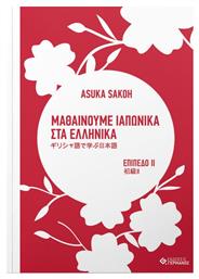 Μαθαίνουμε Ιαπωνικά στα Ελληνικά, Επίπεδο ΙΙ