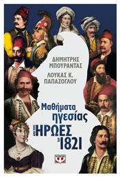 Μαθήματα Ηγεσίας από τους Ήρωες του 1821