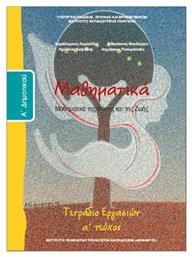 Μαθηματικά Α΄Δημοτικού Tετράδιο Εργασιών, Α' Τεύχος