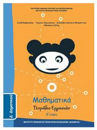 Μαθηματικά Δ΄ Δημοτικού, Τετράδιο Εργασιών Α' Τεύχος Ντυμένο από το e-shop