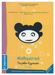 Μαθηματικά Δ΄ Δημοτικού, Τετράδιο Εργασιών Δ' Τεύχος από το e-shop