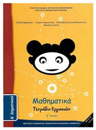 Μαθηματικά Δ΄ Δημοτικού, Τετράδιο Εργασιών Γ' Τεύχος από το e-shop