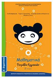Μαθηματικά Δ΄ Δημοτικού, Τετράδιο Εργασιών Β' Τεύχος Ντυμένο από το e-shop