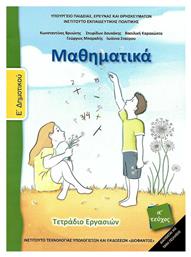 Μαθηματικά Ε΄ Δημοτικού - Τετράδιο Εργασιών Α' Τεύχος από το Plus4u