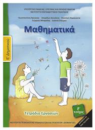 Μαθηματικά Ε' Δημοτικού Β' Τεύχος, Τετράδιο Εργασιών από το e-shop