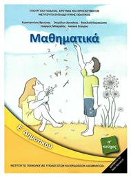 Μαθηματικά Ε΄ Δημοτικού - Βιβλίο Μαθητή Α' Τεύχος από το Plus4u