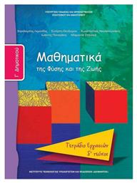 Μαθηματικά Γ΄Δημοτικού Δ' Τεύχος, Της φύσης και της ζωής: Τετράδιο εργασιών από το e-shop