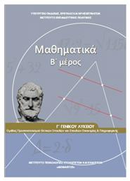 Μαθηματικά Γ΄ Γενικού Λυκείου, Β' Μέρος. Ομάδας Προσανατολισμού Θετικών Σπουδών και Σπουδών Οικονομίας και Πληροφορικής από το e-shop