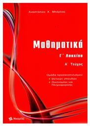 Μαθηματικά Γ΄ λυκείου θετικών σπουδών από το Ianos