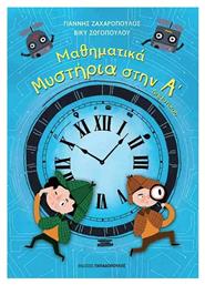 Μαθηματικά μυστήρια στην Α΄δημοτικού από το e-shop