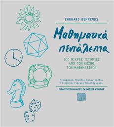 Μαθηματικά πεντάλεπτα, 100 μικρές ιστορίες από τον κόσμο των μαθηματικών από το Public