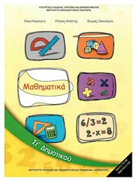 Μαθηματικά ΣΤ΄ Δημοτικού - Βιβλίο Μαθητή από το e-shop