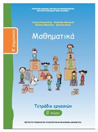 Μαθηματικά Β΄ Δημοτικού Τετράδιο Εργασιών, B' Τεύχος από το Ianos