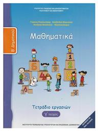 Μαθηματικά Β΄ Δημοτικού Τετράδιο Εργασιών, Γ' Τεύχος από το e-shop