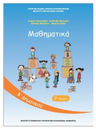 Mαθηματικά Β' Δημοτικού - Βιβλίο Μαθητή Β' Τεύχος