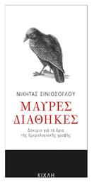 Μαύρες διαθήκες, Δοκίμιο για τα όρια της ημερολογιακής γραφής από το Plus4u