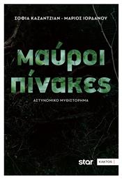 Μαύροι Πίνακες