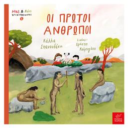 Μαξ & Λόη Χρονοταξιδιώτες, 5: Οι Πρώτοι Άνθρωποι