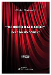 Με Φόβο και Πάθος, Ένα Σενάριο Ποίησης από το e-shop