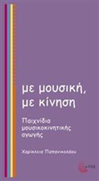 Με μουσική, με κίνηση, Παιχνίδια μουσικοκινητικής αγωγής από το Ianos