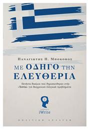 Με Οδηγό την Ελευθερία