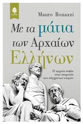 Με τα μάτια των αρχαίων Ελλήνων, Η αρχαία σοφία στην υπηρεσία των σύγχρονων καιρών