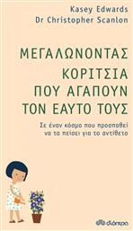 Μεγαλώνοντας Κορίτσια που Αγαπούν τον Εαυτό τους από το Ianos