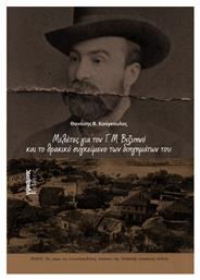 Μελέτες Για Τον Γ Μ Βιζυηνό Και Το Θρακικό Συγκείμενο Των Διηγημάτων Του