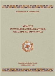 Μελέτες βυζαντινής και μεταβυζαντινής αγιολογίας και υμνογραφίας