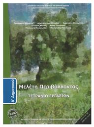 Μελέτη Περιβάλλοντος Δ΄ Δημοτικού, Τετράδιο Εργασιών από το Ianos