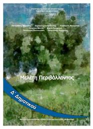 Μελέτη περιβάλλοντος Δ΄ Δημοτικού - Βιβλίο Μαθητή από το Ianos