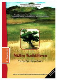 Μελέτη Περιβάλλοντος Β΄ Δημοτικού, Τετράδιο εργασιών Ντυμένο από το e-shop