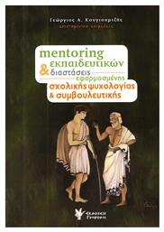 Mentoring εκπαιδευτικών και διαστάσεις εφαρμοσμένης σχολικής ψυχολογίας και συμβουλευτικής από το Plus4u