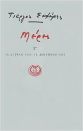 ΜΕΡΕΣ Γ' 1934-1940 από το Ianos