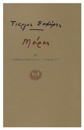 Μέρες Θ', 1 Φεβρουαρίου 1964 - 11 Μάη 1971