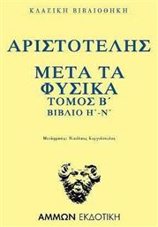 Μετά Τα Φυσικά Τόμος Β΄Βιβλία Η-Ν