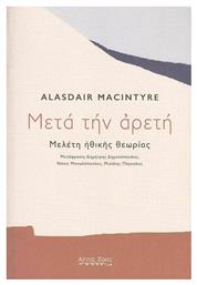 Μετά την Αρετή, Μελέτη Ηθικής Θεωρίας από το Ianos