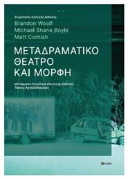 Μεταδραματικό Θέατρο και Μορφή από το Plus4u