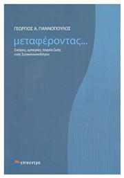 Μεταφέροντας..., Σκέψεις, εμπειρίες, πορεία ζωής ενός συγκοινωνιολόγου από το Ianos