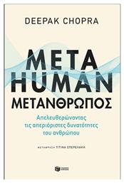 Metahuman: Μετάνθρωπος - Απελευθερώνοντας τις Απεριόριστες Δυνατότητες του Ανθρώπου από το GreekBooks