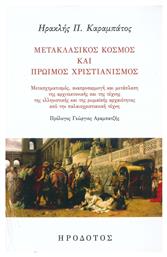 Μετακλασικός Κόσμος και Πρώιμος Χριστιανισμός από το Ianos