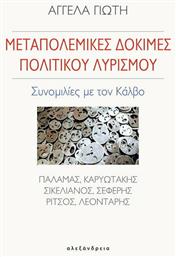 ΜΕΤΑΠΟΛΕΜΙΚΕΣ ΔΟΚΙΜΕΣ ΠΟΛΙΤΙΚΟΥ ΛΥΡΙΣΜΟΥ