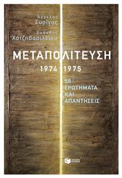 Μεταπολίτευση 1974-1975, 50 Ερωτήματα και Απαντήσεις από το e-shop