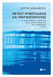 Μεταξύ Μυθοπλασίας και Πραγματικότητας, Το Μυθιστόρημα Τεκμηρίων και η Λογοτεχνικότητα του Αναφορικού Λόγου από το GreekBooks